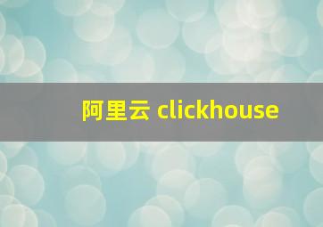 阿里云 clickhouse